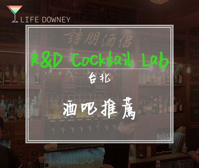 (已歇業)R&D Cocktail Lab 無酒單酒吧 台北酒吧介紹