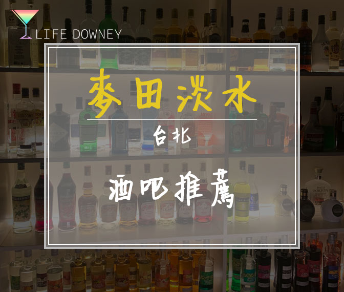 (已歇業)麥田淡水 個性啤酒酒吧 台北酒吧介紹