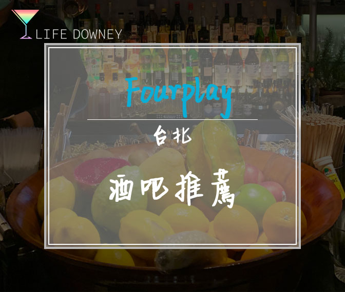 Forplay,taipeibar,台北酒吧介紹,酒吧