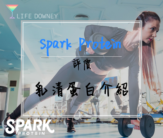Spark Protein 乳清蛋白評價、介紹！來自台灣的健康乳清品牌！