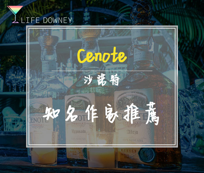 知名作家推薦Tequila – CENOTE 沙諾特龍舌蘭酒